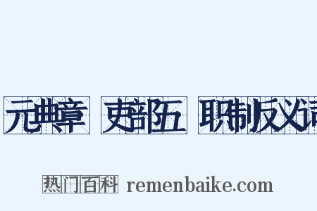 元典章·吏部五·职制反义词是什么意思的图片